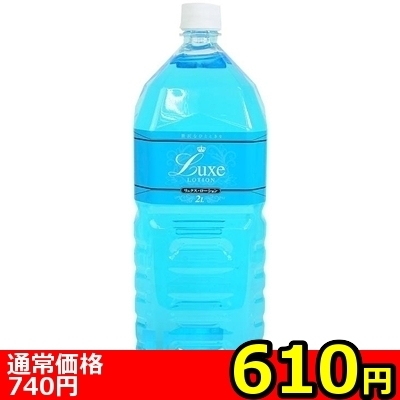 【610円★数量限定】Luxe Lotion(リュクスローション) 2L ブルー<お一人様1点限り>(お買い得商品)