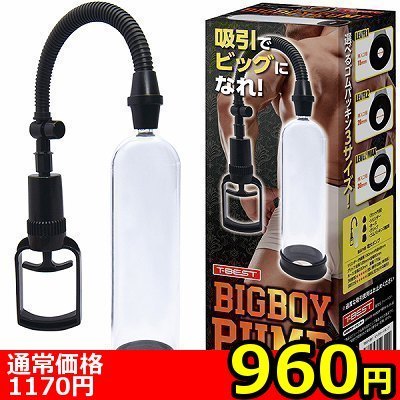 【960円★数量限定】BIGBOY PUMP(ビッグボーイポンプ)<お一人様1点限り>(お買い得商品)