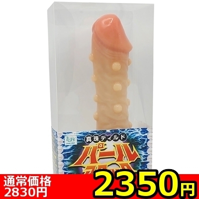 【2350円★数量限定】真珠ディルド「パールアタック」<お一人様1点限り>(お買い得商品)