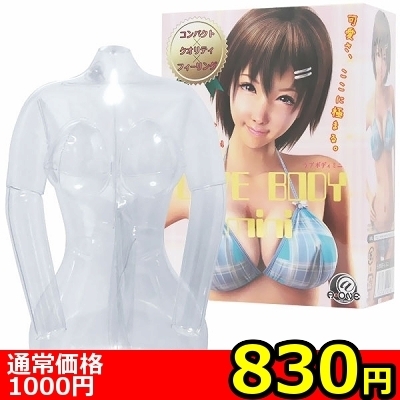 【830円★数量限定】LOVE BODY mini(ラブボディミニ)<お一人様1点限り>(お買い得商品)