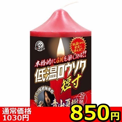 【850円★数量限定】低温ロウソク (短寸)<お一人様1点限り>(お買い得商品)