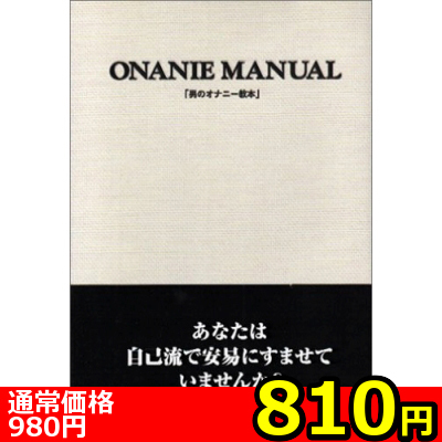 【810円★数量限定】男のオナニー教本 第二版<お一人様1点限り>(お買い得商品)