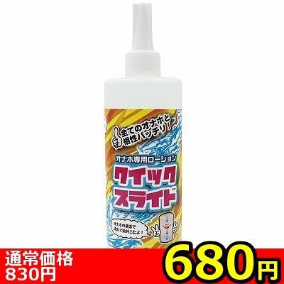 【680円★数量限定】オナホ専用ローション クイックスライド 400ml<お一人様1点限り>(お買い得商品)