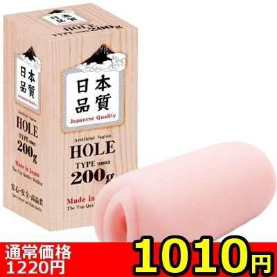 【1010円★数量限定】日本品質HOLE TYPE:M003 (200g)<お一人様1点限り>(お買い得商品)