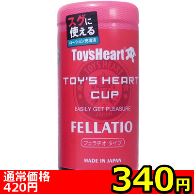 【340円★数量限定】トイズハートカップ フェラチオ<お一人様1点限り>(お買い得商品)