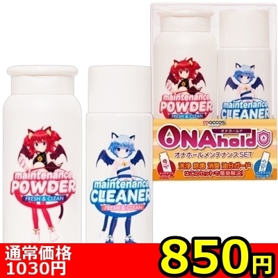【850円★数量限定】ONAhold(オナホールド) オナホールメンテナンスSET<お一人様1点限り>(お買い得商品)