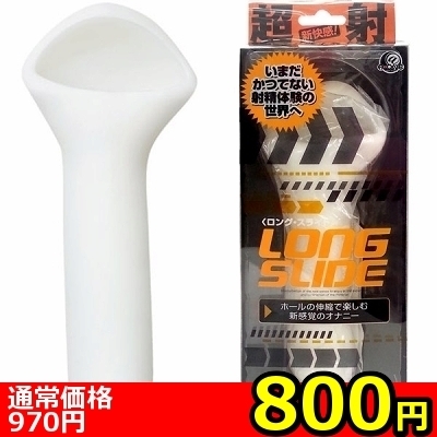 【800円★数量限定】ロング・スライド<お一人様1点限り>(お買い得商品)