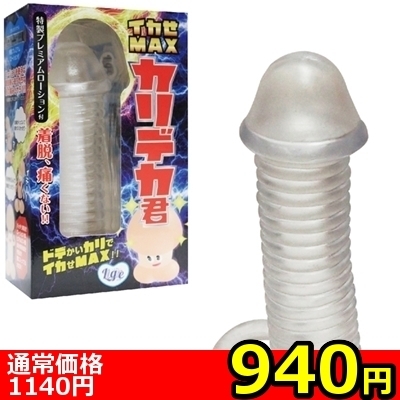 【940円★数量限定】イカせMAX カリデカ君<お一人様1点限り>(お買い得商品)