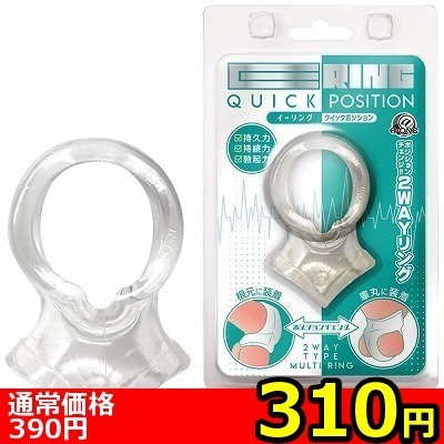 【310円★数量限定】イーリング クイックポジション<お一人様1点限り>(お買い得商品)