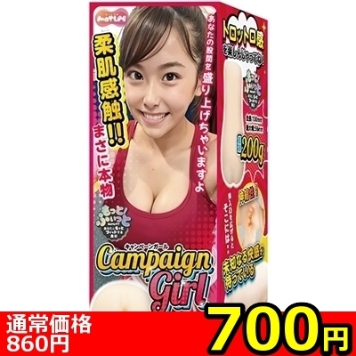 【700円★数量限定】Campaign Girl キャンペーンガール<お一人様1点限り>(お買い得商品)