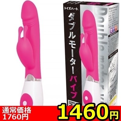 【1460円★数量限定】ダブルモーターバイブ<お一人様1点限り>(お買い得商品)