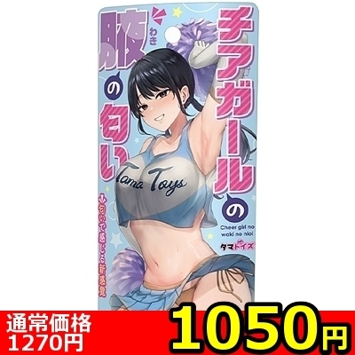 【1050円★数量限定】チアガールの腋の匂い<お一人様1点限り>(お買い得商品)
