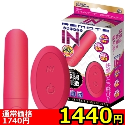 【1440円★数量限定】リモートイン (マットピンク)<お一人様1点限り>(お買い得商品)
