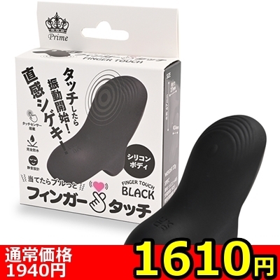 【1610円★数量限定】フィンガータッチ (ブラック)<お一人様1点限り>(お買い得商品)
