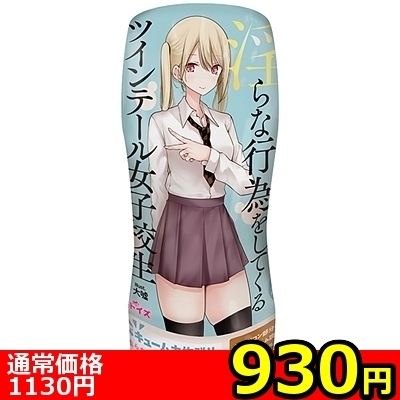 【930円★数量限定】パンツを脱いで淫らな行為をしてくるツインテール女子校生<お一人様1点限り>(お買い得商品)