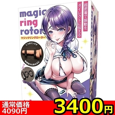 【3400円★数量限定】マジックリングローター<お一人様1点限り>(お買い得商品)