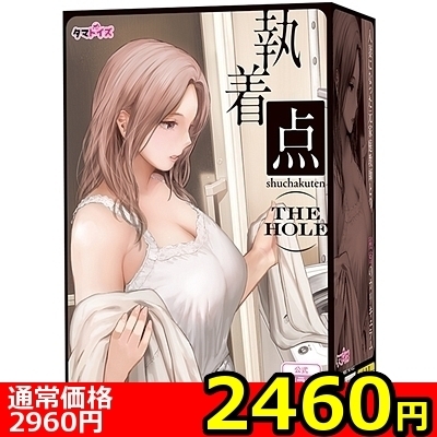 【2460円★数量限定】執着点 THE HOLE<お一人様1点限り>(お買い得商品)