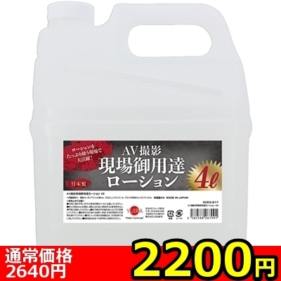【2200円★数量限定】AV撮影現場御用達ローション 4L<お一人様1点限り>(お買い得商品)