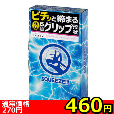 【460円★数量限定】SQUEEZE (10個入り)<お一人様1点限り>(お買い得商品)