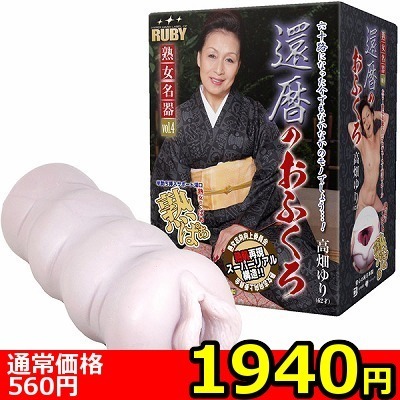 【1940円★数量限定】還暦のおふくろ 高畑ゆり (ホール単品)<お一人様1点限り>(お買い得商品)