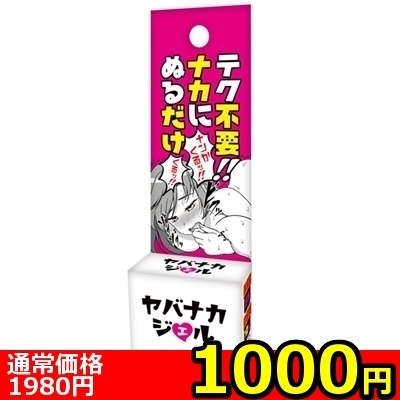【1000円★数量限定】ヤバナカジェル<お一人様1点限り>(お買い得商品)
