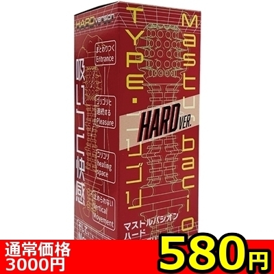 【580円★数量限定】Masturbacion (TYPE・ゴリゴリ HARD)<お一人様1点限り>(お買い得商品)