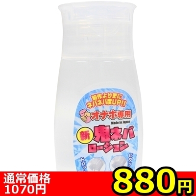 【880円★数量限定】オナホ専用 新鬼ネバローション 240ml<お一人様1点限り>(お買い得商品)