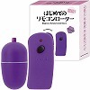 はじめてのリモコンローター (パープル)
