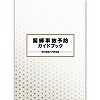 緊縛事故予防ガイドブック