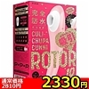 【2500円★数量限定】<吸うやつ>完全防水 吸引実感 CULI−CHUPA CUNNI ROTOR 10(クリチュパ クンニ ローター 10) pink<お一人様1点限り>(お買い得商品)